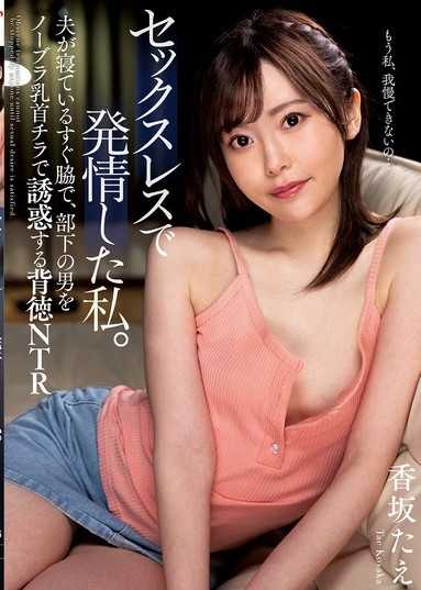 因缺乏性生活而發情的我。在丈夫熟睡的旁邊，以不穿內衣露出乳頭的姿態誘惑部下男性的背德NTR 香坂多惠