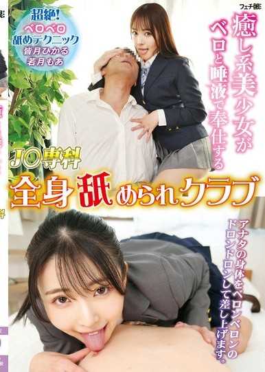 療癒系美少女用舌頭與唾液奉仕的 J〇專科 全身舔舐俱樂部