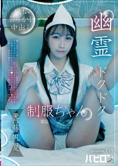 幽霊ドクドク制服ちゃん season.08 斉藤帆夏