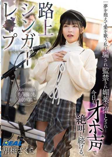 街頭歌手強暴 懷抱夢想歌唱愛情的我被欺騙、被監禁、被媚藥墮落…今天也繼續用淫蕩的呻吟聲絕叫。 胡桃櫻
