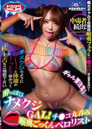 酔っぱぴナメクジGAL！チ●コ丸呑み喉奥ごっくんペロリスト