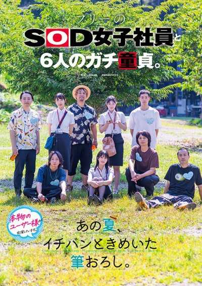 SOD女子社员与6位真·处男的夏日纯欲之旅