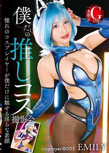 只属于我的推角色扮演摄影会 EMILY