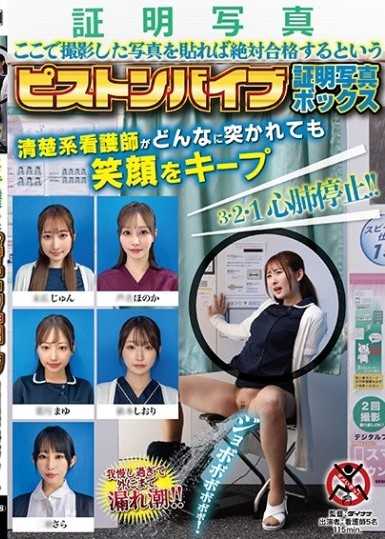貼上在這裡拍攝的照片就一定能合格的活塞按摩棒證件照機,清純系護士無論被怎麼頂撞都保持笑容