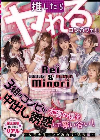 推したらヤレるコンカフェ 3组のコンビが太客の僕を中出し诱惑して夺い合い！ ～女子大生コンビみのり・玲衣编～