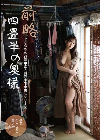 前略四畳半的夫人 芹奈小姐 27歲 ●素人四畳半無套中出系列 碓井芹奈