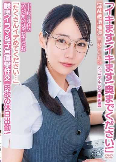 「我要去了！我要去了！請插到最深處！」內射淫亂抖M認真系眼鏡女琴音「請盡情欺負我…」深喉嚨口交＆直擊子宮性交 淫亂絕頂指導 肉慾的假日加班！能幹女職員 月乃琴音（25）