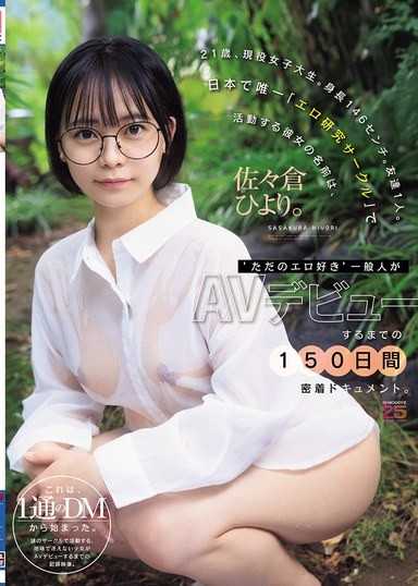 21歳、現役女子大生。身長146センチ。友達1人。日本で唯一「エロ研究サークル」で活動する彼女の名前は、佐々倉ひより。‘ただのエロ好き’一般人がAVデビューするまでの150日間密着ドキュメント。