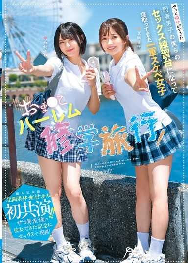 小穴後宮修學旅行！童貞男終於交到女友 北岡果林,虹村由美