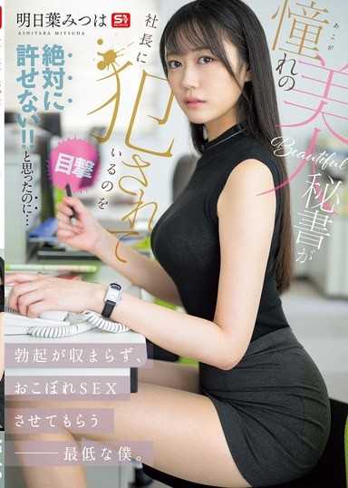目擊到憧憬的美人秘書被社長幹！明明覺得絕對不能原諒！！…但勃起卻停不下來，讓最低下的我享受掉渣性愛 明日葉三葉