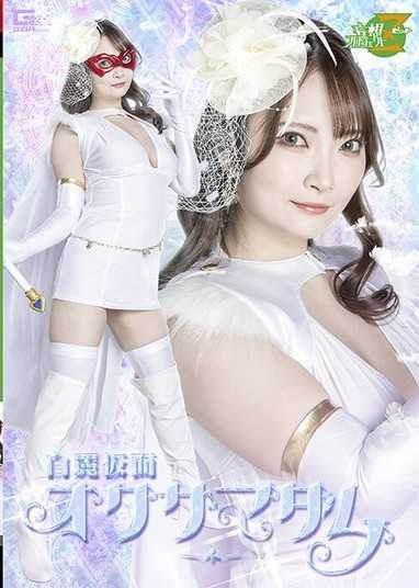 白麗面具夫人 白崎水麗