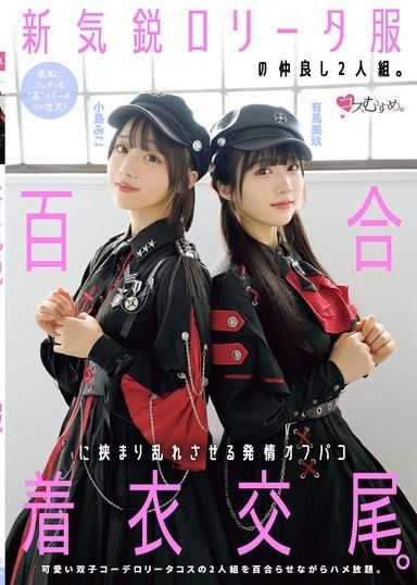 新気鋭ロ●ータ服の仲良し2人組。百合に挟まり乱れさせる発情オフパコ着衣交尾。 有馬美玖 小島みこ