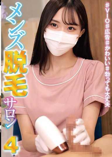 男性除毛沙龍4 ♯VIO♯廣告♯可愛♯就算勃起也沒關係