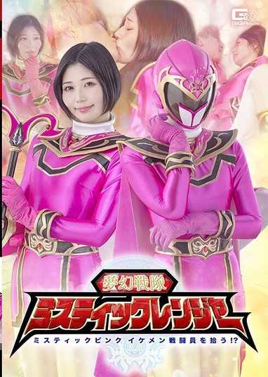 夢幻戰隊 Mystic Ranger Mystic Pink 撿到帥氣戰鬥員！？ 真野祈