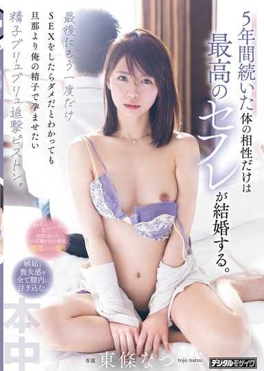 持續5年、只有身體相性最頂級的炮友要結婚了。就算知道最後一次做愛是不對的，但比起丈夫，我更想用我的精液讓她懷孕，濃精狂噴的追擊活塞。 東條夏