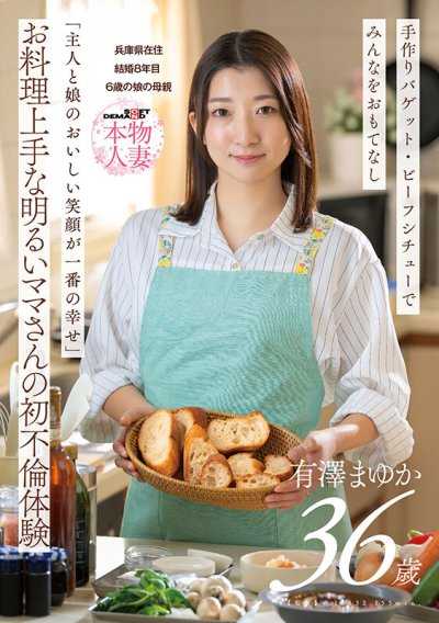 「丈夫和女兒開心的笑容就是最大的幸福」擅長料理的開朗媽媽初次不倫體驗 有澤真由香 36歲 結婚8年 兵庫縣居民 6歲女兒的母親