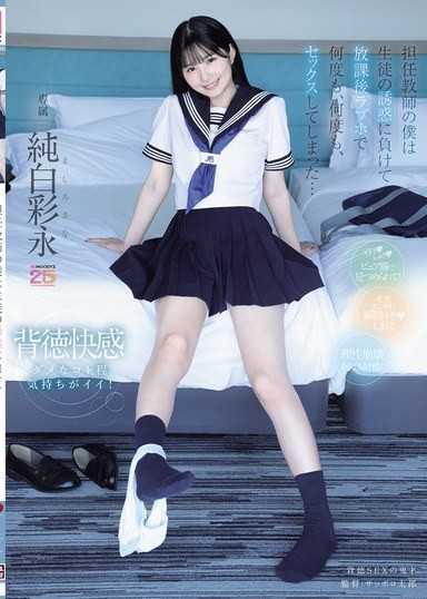 担任教师的我输给了学生的诱惑，在放学后情趣旅馆裡多次、多次地做爱了… 纯白彩永