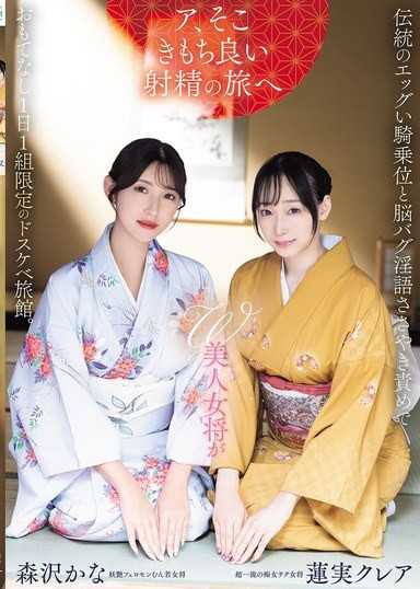 W美人女将が伝统のエッグい骑乗位と脳バグ淫语ささやき责めでおもてなし1日1组限定のドスケベ旅馆。 莲実クレア 森沢かな