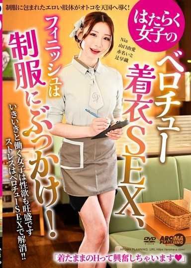 上班族女子的舌吻着衣性愛，最後在制服上射精！