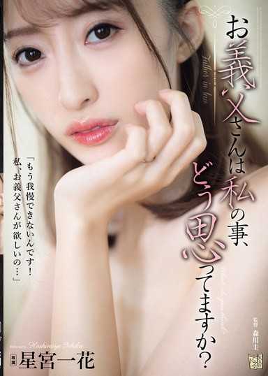 お义父さんは私の事、どう思ってますか？ 星宫一花