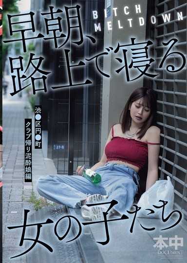 BITCH MELTDOWN 早晨、在路上睡覺的女孩們 澀谷區圓○町夜店歸來的醉醺醺女孩篇