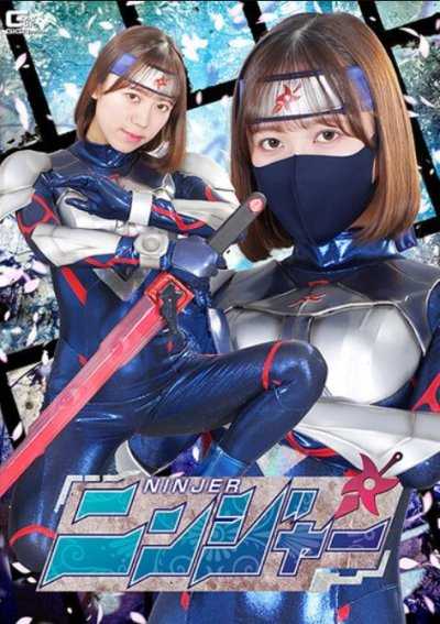 SPSF-12 ニンジャー 小野寺舞