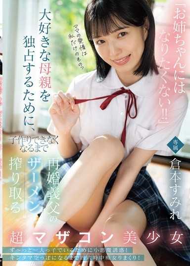 「我才不要当姊姊！！」为了独佔最爱的母亲，榨干再婚继父的精子，直到无法生育的超妈宝美少女 仓本蓳