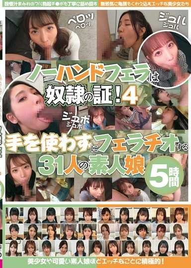不使用雙手口交就是奴隸的證明！4 不用手口交的31位素人女孩 5小時