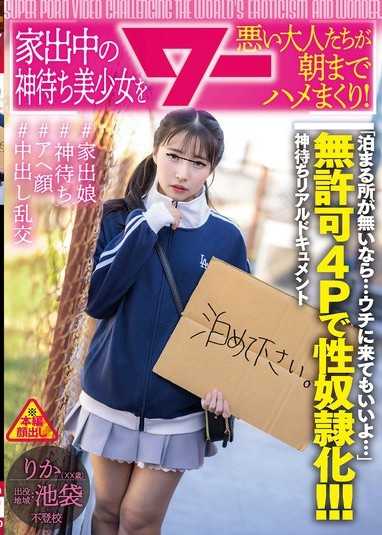 離家出走中的等待神明的少女被壞大人們從早到晚狂幹！