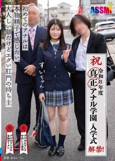 令和8年度 解禁！真正肛門學園 入學式：想用真正的精液感受第一次的肛門性愛。長著一張文靜臉孔，卻擁有驚人屁眼的小鈴醬