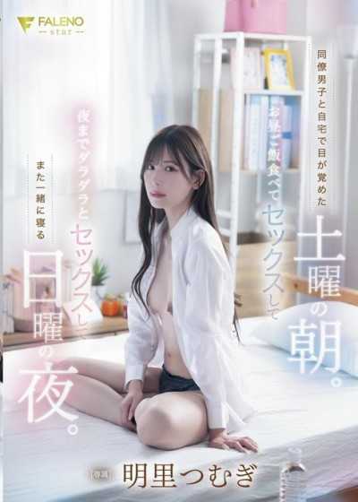 和同事男子在自己家醒來的星期六早上。吃午飯做愛，然後到晚上一直做愛，再一起睡覺的星期日晚上。明里紬