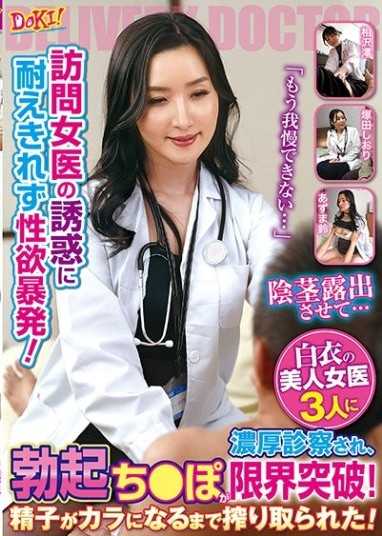 無法忍受訪問女醫的誘惑而性慾爆發！「我已經忍不住了…」被三位穿白衣的美女女醫濃厚診察，勃起的肉棒突破極限！精液被榨乾到空空如也！
