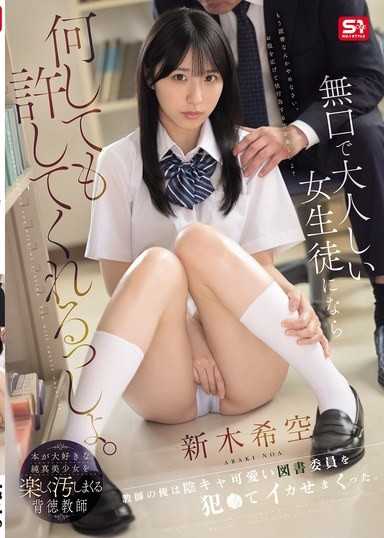 對沉默寡言又溫馴的女學生，做什麼都會被允許吧。老師的我侵犯了陰沉可愛的圖書委員，讓她高潮到不行。 新木希空