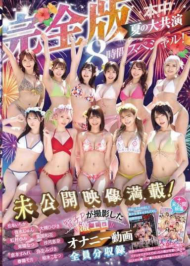 本中夏季的大聯合演出完全版 滿載著未公開影像！智子P拍攝的超色情DIY影片全部收錄8小時特別篇！