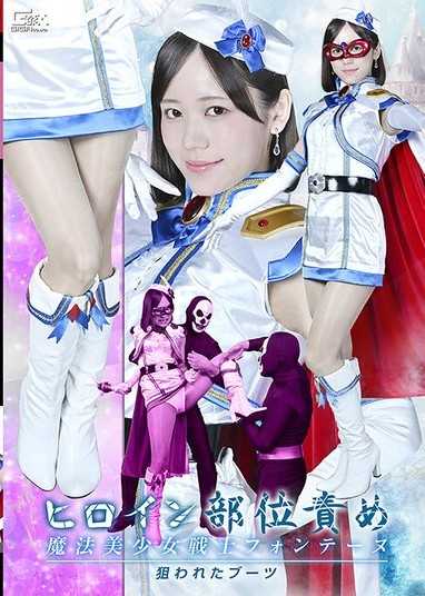 女主角部位責玩 魔法美少女戰士方丹妮 狙擊目標：長靴 小野寺舞