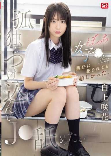 趁虚而入舔遍孤独JK - 边缘女学生被班导侵犯却好开心 白上咲花