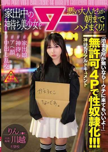 壞大人們直到早晨瘋狂幹爆離家出走的等神美少女！（AWAW-031）