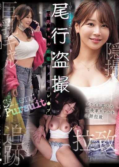 尾行偷拍 巨乳辣妹媚藥強制性愛