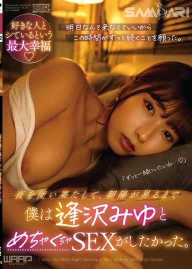 直到夜晚耗盡，在旭日升起之前，我好想與逢澤美優瘋狂做愛