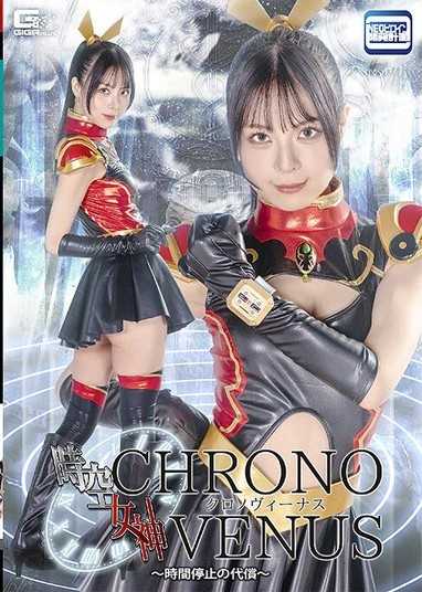 時空女神 Chrono Venus ～時間停止的代價～ 生田優梨