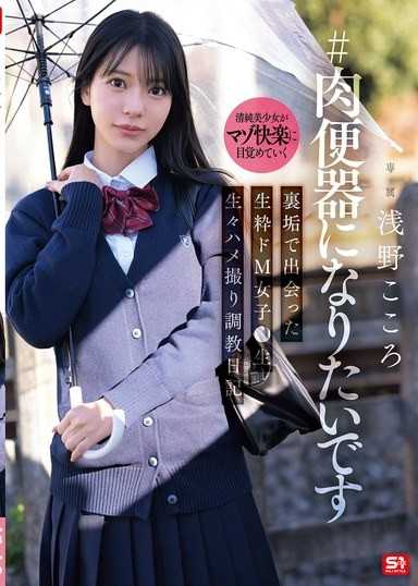 ＃我想成為肉便器 在小帳相遇的純正抖M女高中生 生動情色自拍調教日記 淺野心