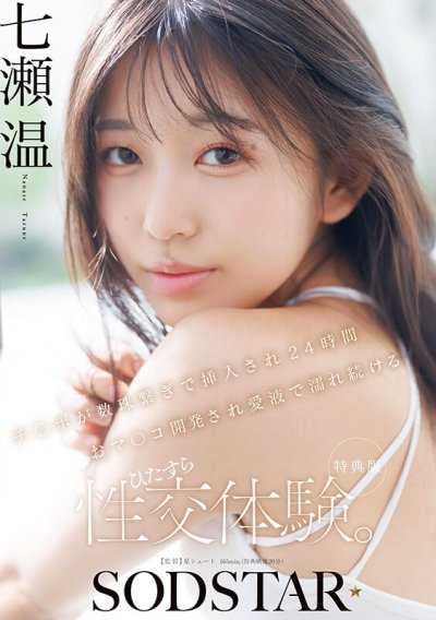 【特典版】肉棒接連不斷地插入，24小時小穴被開發直到愛液不斷流出，純粹的性交體驗。七瀨溫