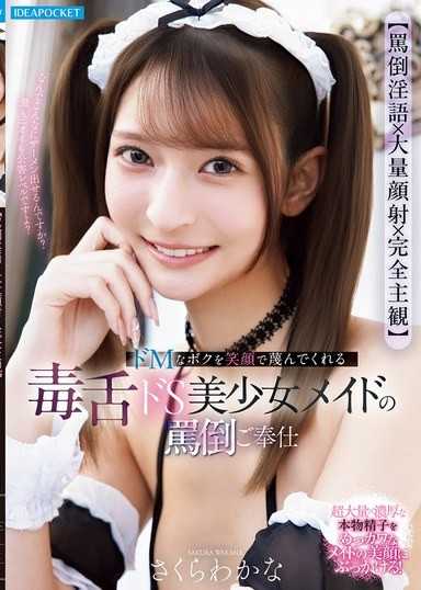 【辱罵淫語×大量顏射×完全主觀】用笑容蔑視抖M我的毒舌抖S美少女女僕之辱罵奉仕 櫻若菜