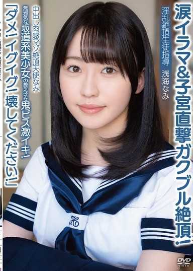 內射肉感M絕頂天使奈美「不行！要去了！請把我弄壞！」讓無邪的坂道系美少女學生鬼畜活塞激爽！淚眼深喉＆直擊子宮顫抖絕頂！淫亂絕頂生徒指導 淺海奈美