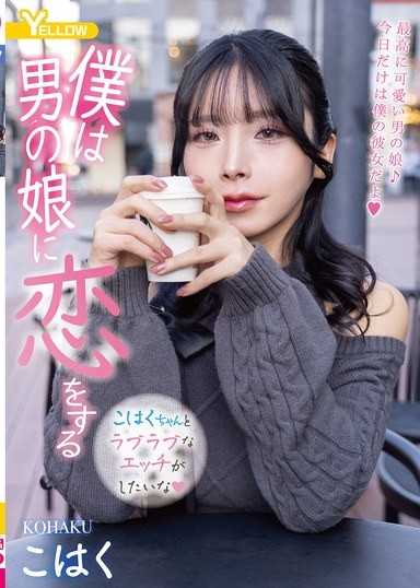 我愛上了偽娘 琥珀