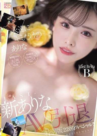 永遠屬於你的有菜 LAST・新有菜AV引退特別版220分鐘特別篇！！