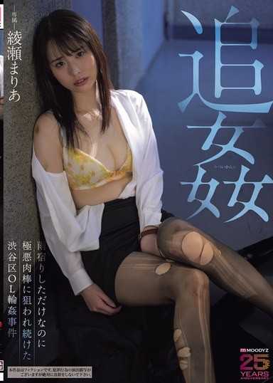 追姦 只是避雨而已卻被極惡肉棒持續盯上的涉谷區OL輪姦事件 綾瀨真里亞