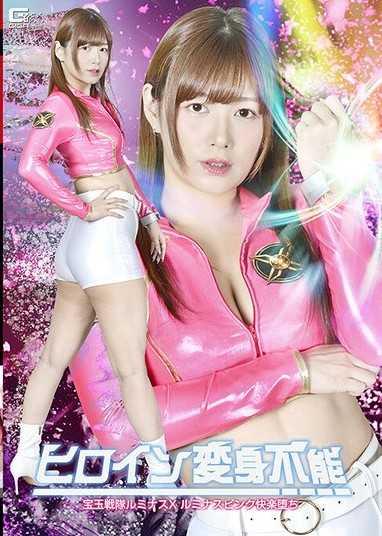 女主角變身不能 寶玉戰隊Luminous X Luminous Pink快感墮落 紺野光