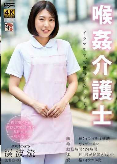 喉姦介護士 湊波流