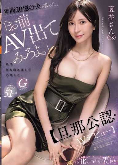 年收20亿的丈夫说：「妳试着拍AV看看吧。」我没有问任何问题，直接申请了。【丈夫公认・AV出道】 夏花小姐（28岁）